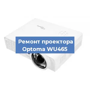 Замена проектора Optoma WU465 в Краснодаре